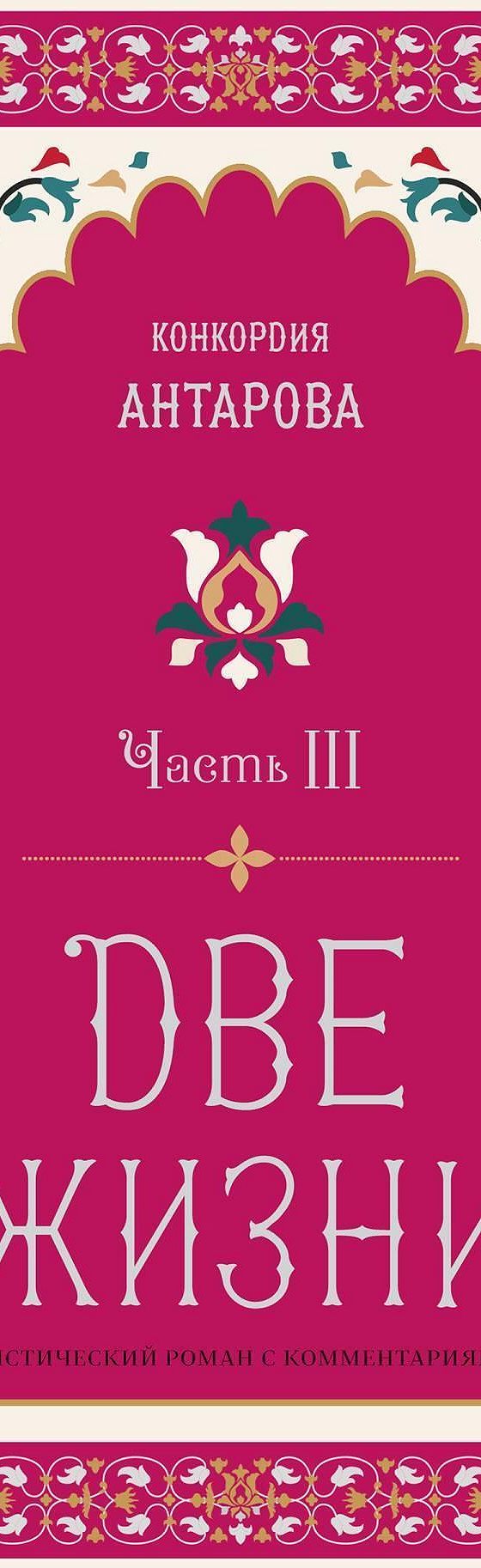 Читать книгу «Две жизни. Часть 3» онлайн полностью📖 — Конкордии Антаровой  — MyBook.