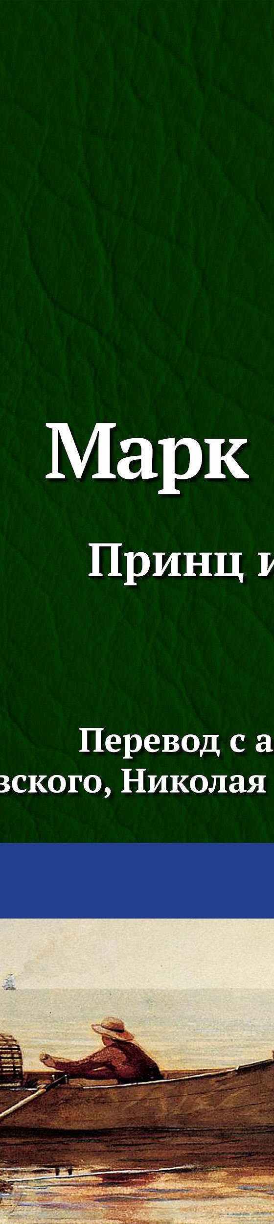 Читать книгу «Принц и нищий» онлайн полностью📖 — Марка Твена — MyBook.