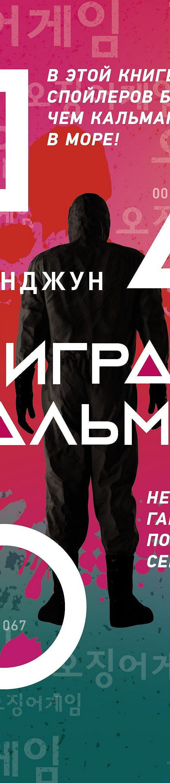 Читать книгу «Игра в кальмара. Неофициальный гайд по самому популярному  сериалу года» онлайн полностью📖 — Парк Минджун — MyBook.