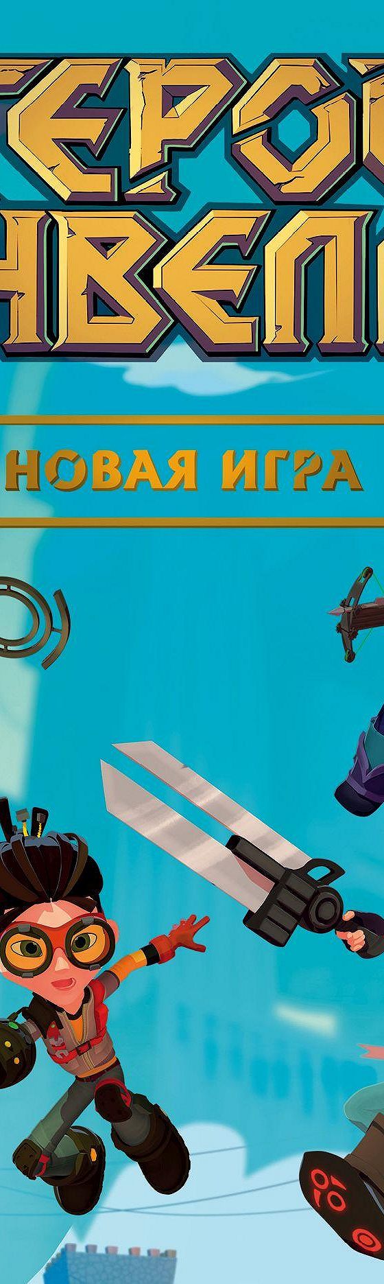 Читать книгу «Герои Энвелла. Новая игра» онлайн полностью📖 — Е. Лопатиной  — MyBook.