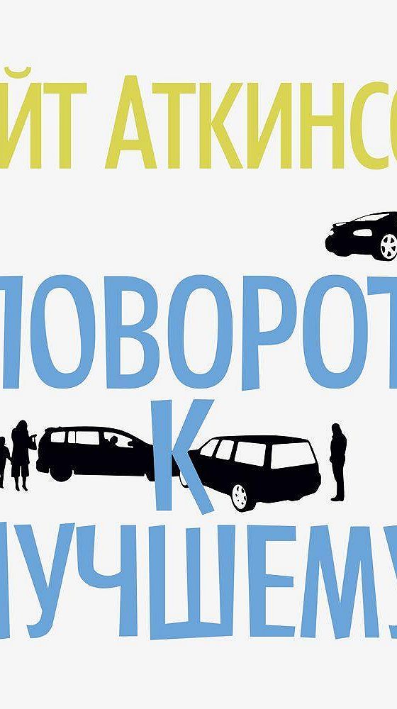 Поворот к лучшему. Книга Аткинсон поворот к лучшему.