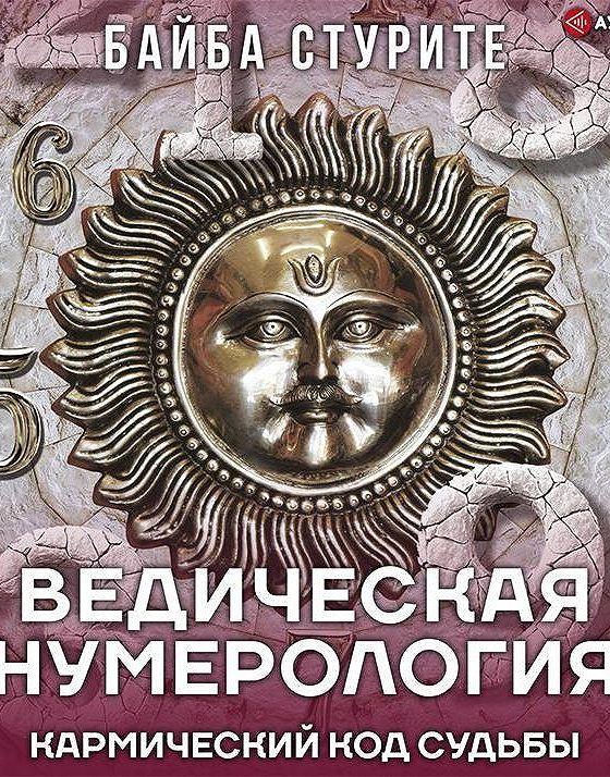 Байба стурите кармическая. Байба стурите. байба стурите книги. ведическая нумерология. ведическая астрология..