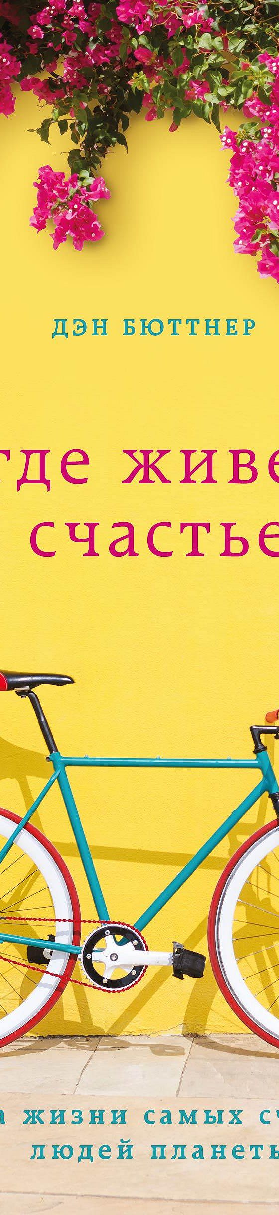 Цитаты из книги «Где живет счастье. Правила жизни самых счастливых людей  планеты» Дэна Бюттнера📚 — лучшие афоризмы, высказывания и крылатые фразы —  MyBook.