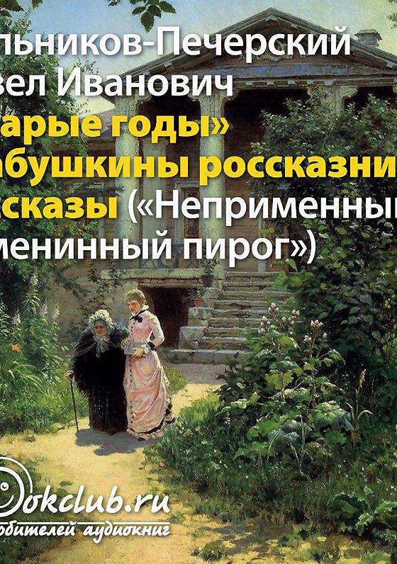 Мельников печерский презентация