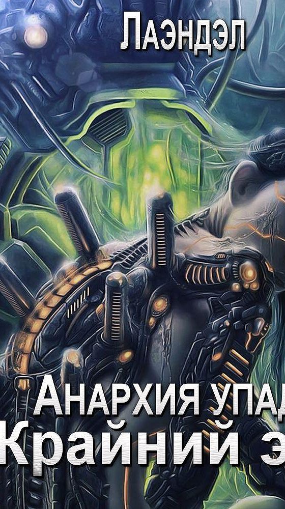 Анархия упадка 4. Анархия упадка. Лаэндэл Анархия упадка истребление. Книга тринадцатый фантастика. Анархия упадка 13 аудиокнига.