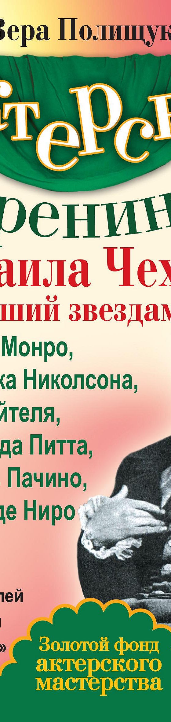 Читать книгу «Актерский тренинг Михаила Чехова, сделавший звездами Мэрилин  Монро, Джека Николсона, Харви Кейтеля, Брэда Питта, Аль Пачино, Роберта де  Ниро и еще 165 обладателей премии Оскар» онлайн полностью📖 — Веры Полищук  — MyBook.