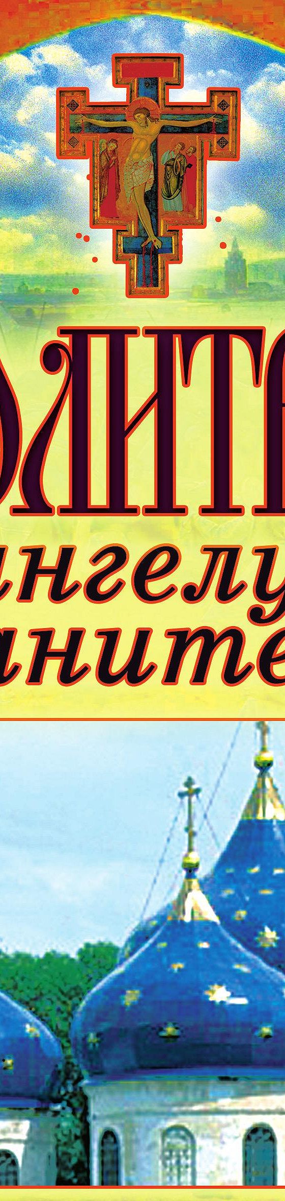 Читать книгу «Молитвы ангелу-хранителю» онлайн полностью📖 — Татьяны  Лагутиной — MyBook.