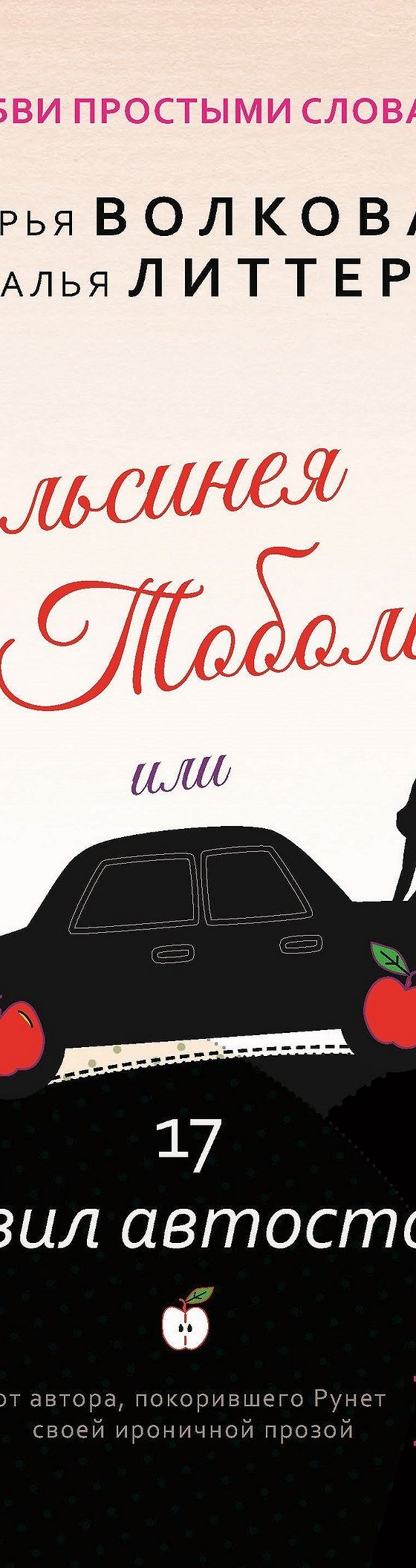 Читать книгу «Дульсинея и Тобольцев, или 17 правил автостопа» онлайн  полностью📖 — Дарьи Волковой — MyBook.