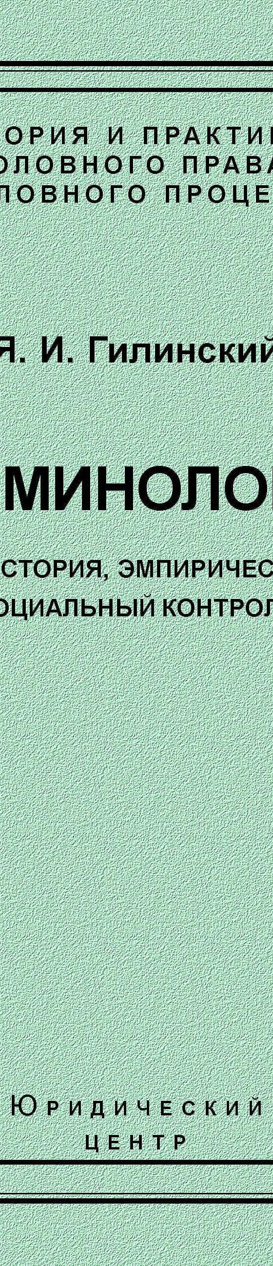 Читать книгу «Криминология. Теория, история, эмпирическая база, социальный  контроль» онлайн полностью📖 — Якова Ильича Гилинского — MyBook.