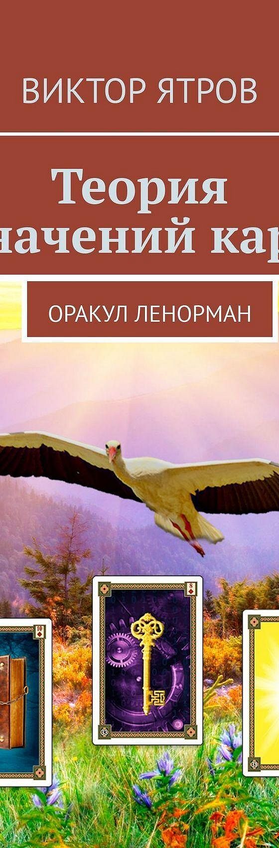 Читать книгу «Теория значений карт. Оракул Ленорман» онлайн полностью📖 —  Виктора Ятрова — MyBook.