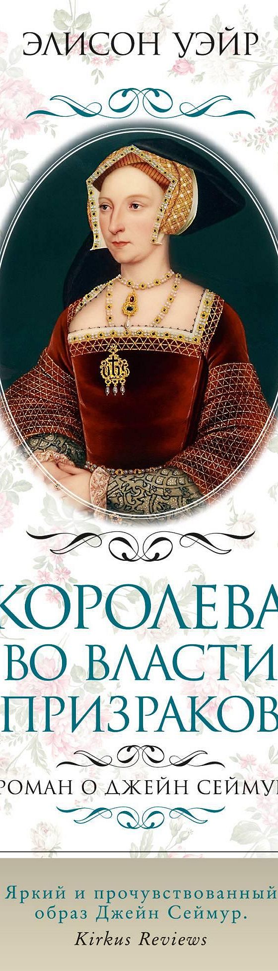 Читать книгу «Джейн Сеймур. Королева во власти призраков» онлайн  полностью📖 — Элисон Уэйр — MyBook.