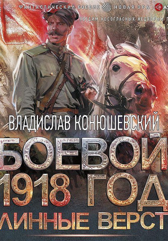 Боевой 1918 год аудиокнига. Конюшевский книги. Книга боевой 1918