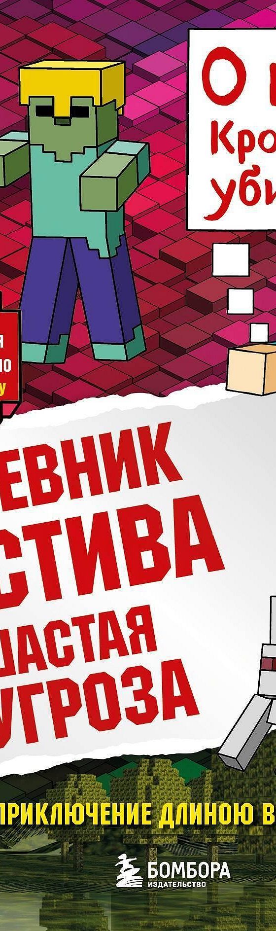 Читать книгу «Ушастая угроза» онлайн полностью📖 — Minecraft Family —  MyBook.