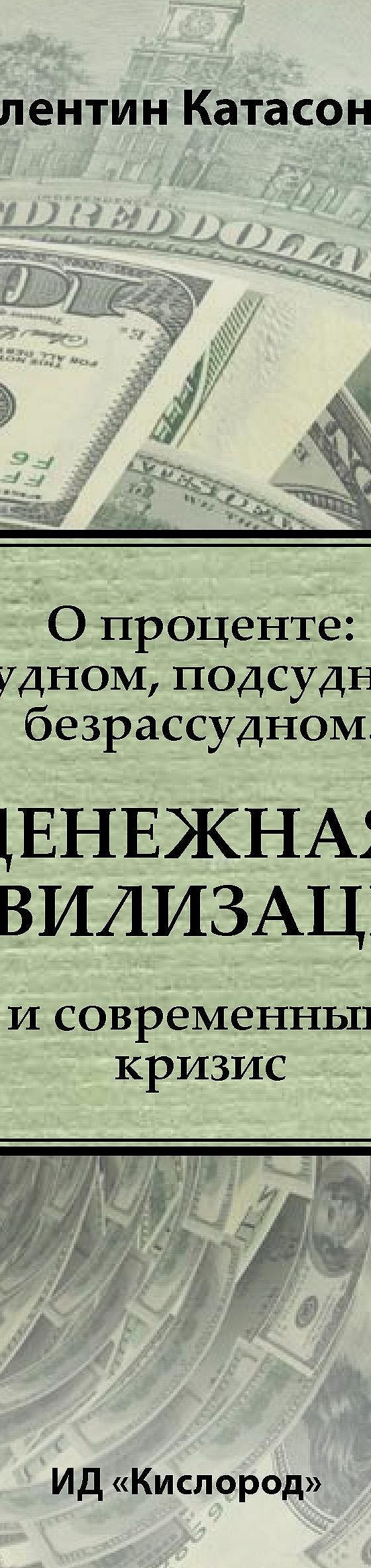 Читать книгу «О проценте: ссудном, подсудном, безрассудном. Денежная  цивилизация и современный кризис» онлайн полностью📖 — Валентина Катасонова  — MyBook.