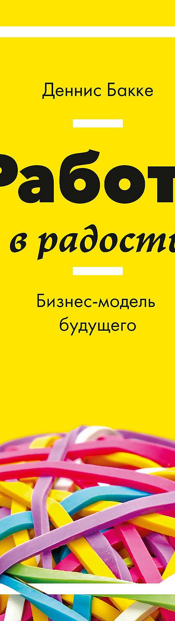 Цитаты из книги «Работа в радость» Денниса Бакке📚 — лучшие афоризмы,  высказывания и крылатые фразы — MyBook.