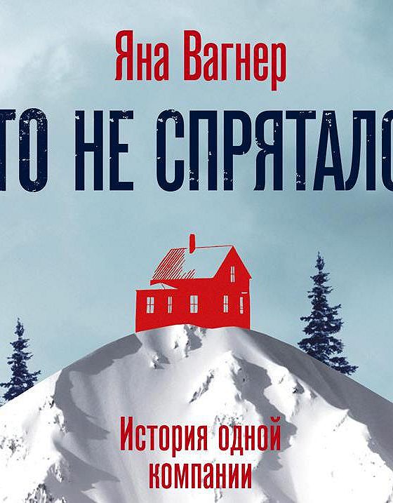 Книга Кто Не Спрятался Яна Вагнер Купить