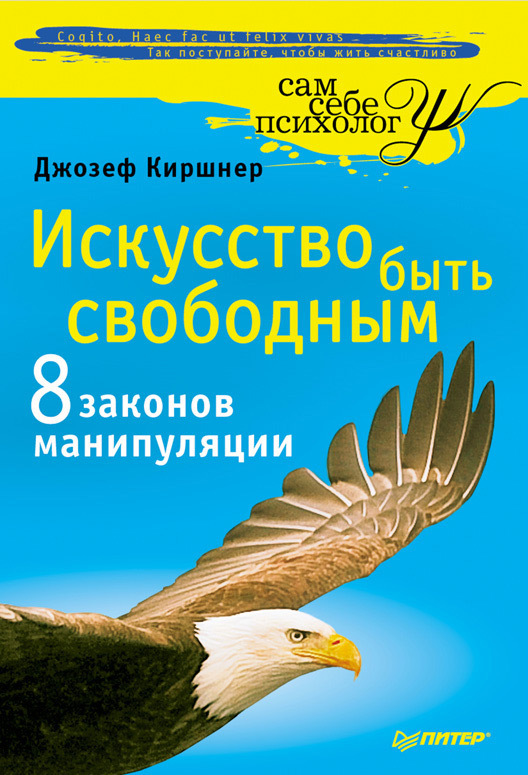 Цитаты Из Книги «Искусство Быть Свободным. Восемь Законов.