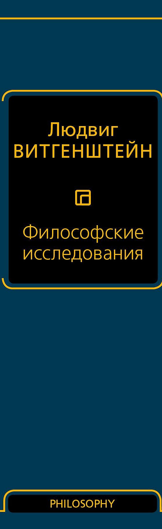 Читать книгу «Философские исследования» онлайн полностью📖 — Людвига  Витгенштейна — MyBook.