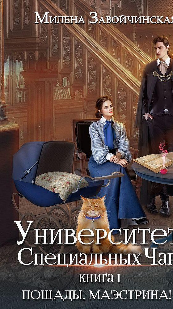 Большие планы маэстрины книга 2