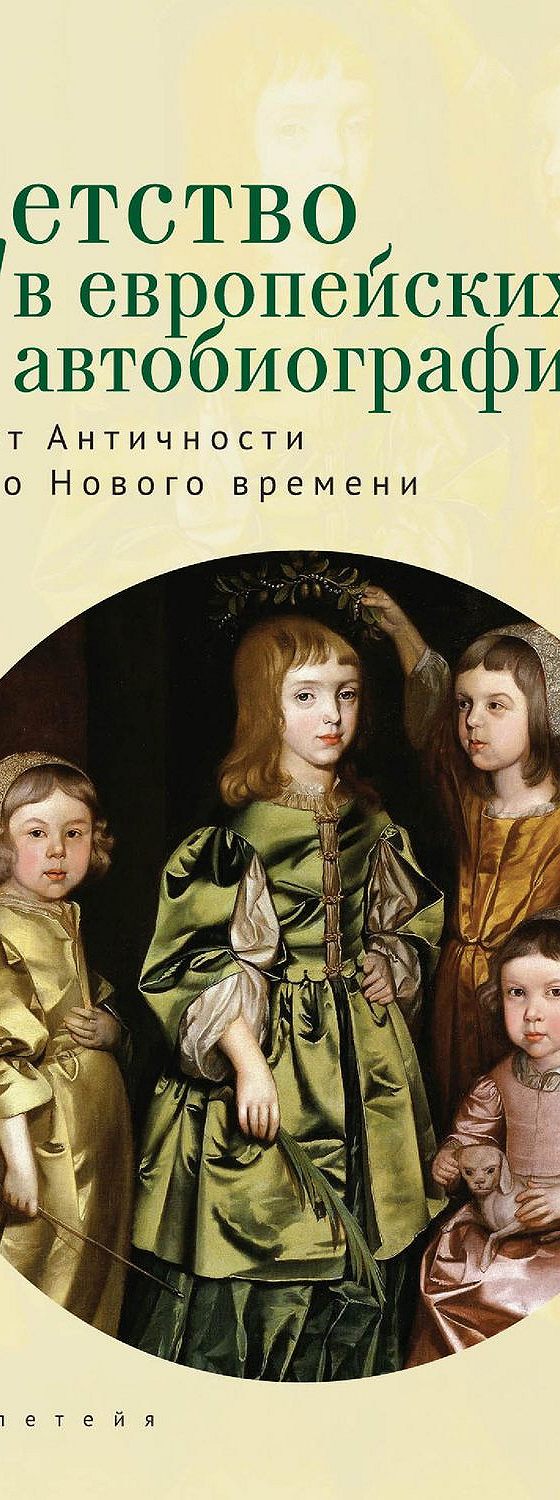 Читать книгу «Детство в европейских автобиографиях: от Античности до Нового  времени. Антология» онлайн полностью📖 — Коллектива авторов — MyBook.