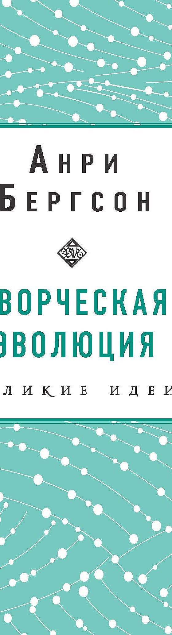 Читать книгу «Творческая эволюция» онлайн полностью📖 — Анри Бергсона —  MyBook.