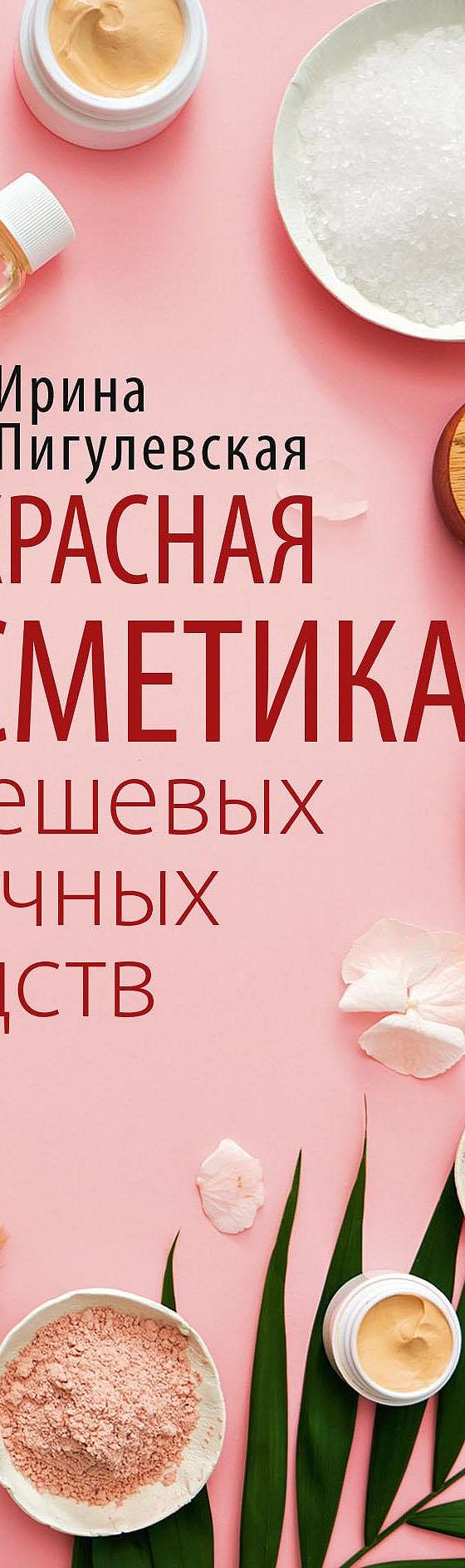 Читать книгу «Прекрасная косметика из дешевых аптечных средств» онлайн  полностью📖 — И. С. Пигулевской — MyBook.