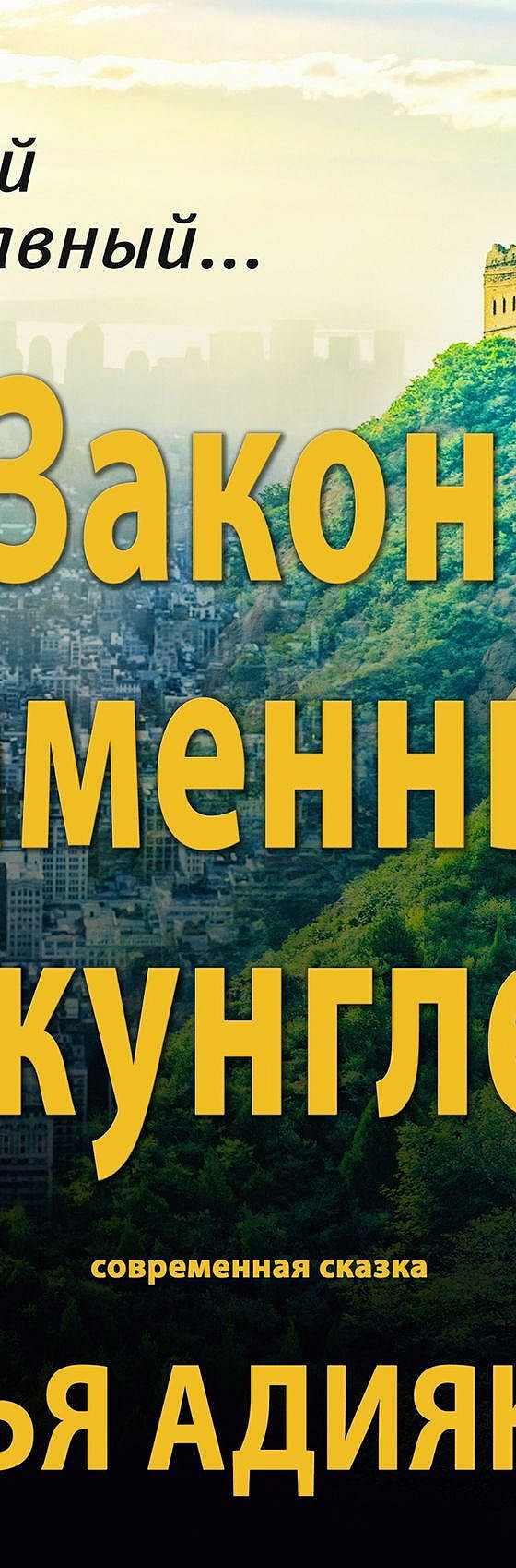 Читать книгу «Закон Каменных джунглей. Современная сказка» онлайн  полностью📖 — Ильи Адиякова — MyBook.