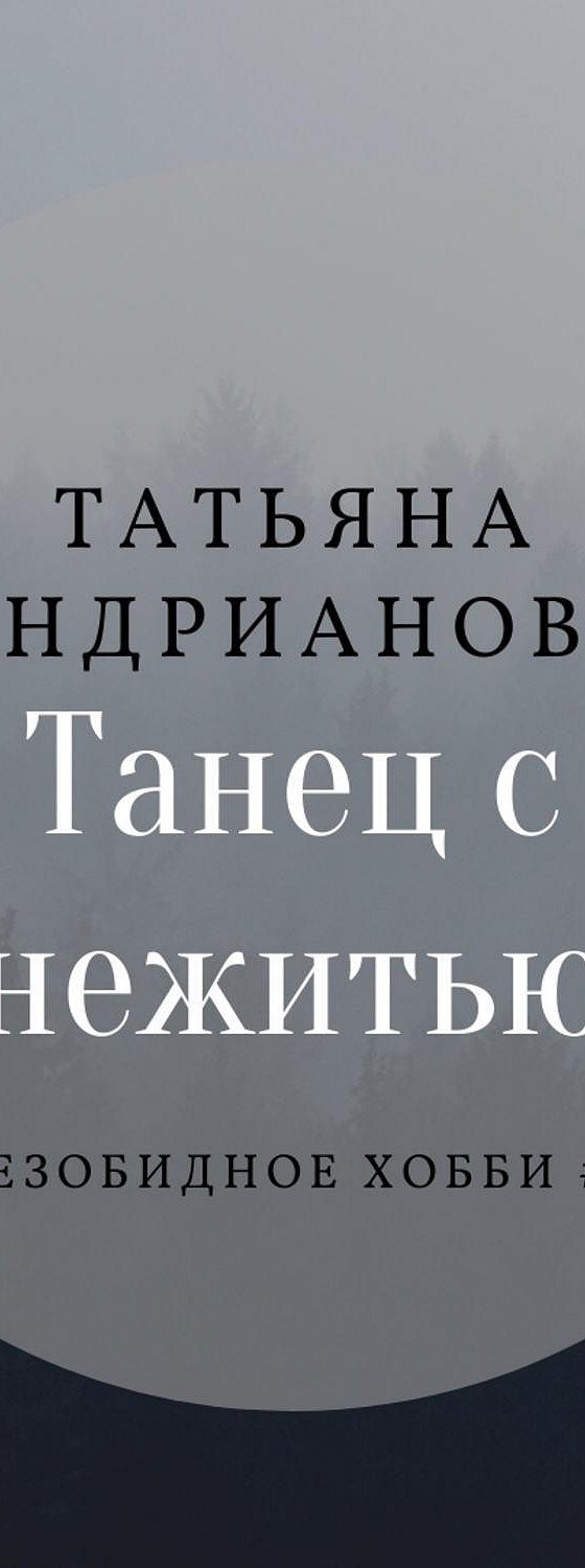 Книга танец света. Новые проблемы самообучающихся организаций. Слушать аудиокнигу танцы. Книги изадора мун гарриет манкастер все. Питер сенге пятая дисциплина.