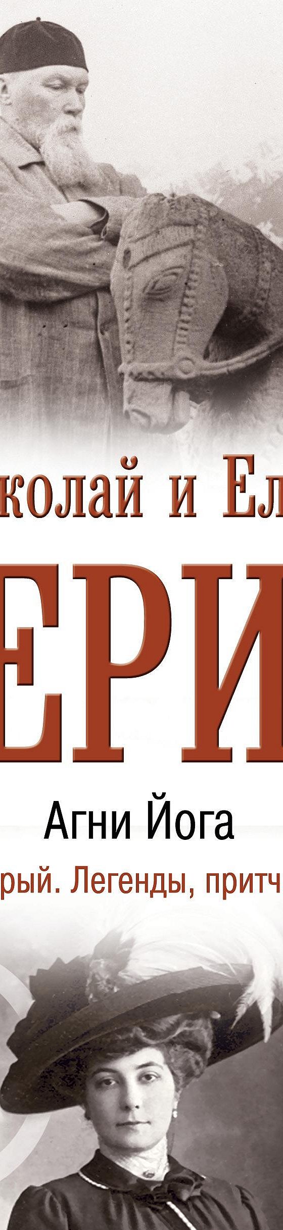 Читать книгу «Агни Йога. Глаз добрый. Легенды, притчи, сказки» онлайн  полностью📖 — Елены Рерих — MyBook.