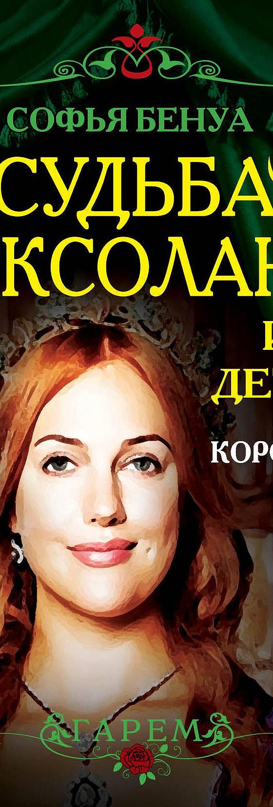 Читать книгу «Судьба Роксоланы и ее детей. Королева мира» онлайн  полностью📖 — Софьи Бенуа — MyBook.