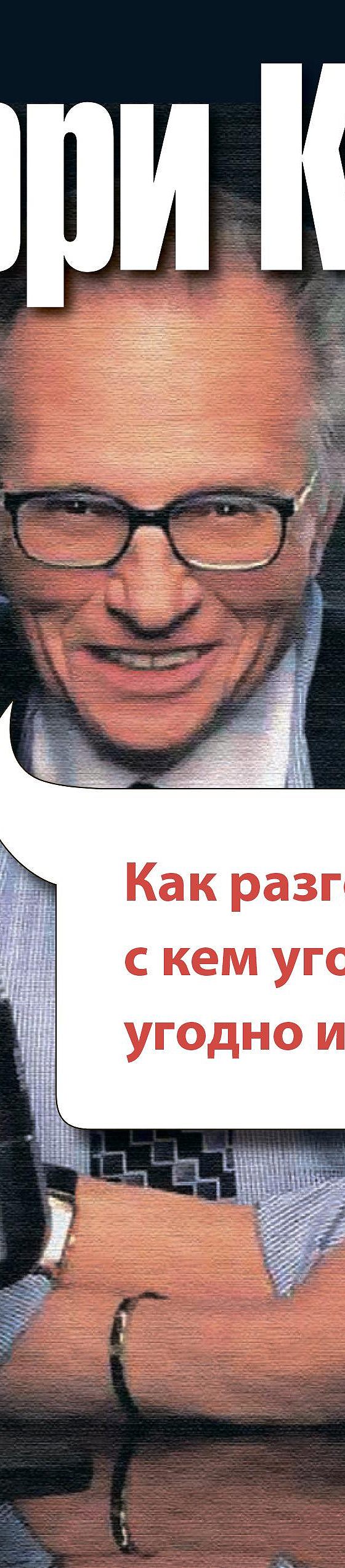 Читать книгу «Как разговаривать с кем угодно, когда угодно, где угодно»  онлайн полностью📖 — Ларри Кинга — MyBook.