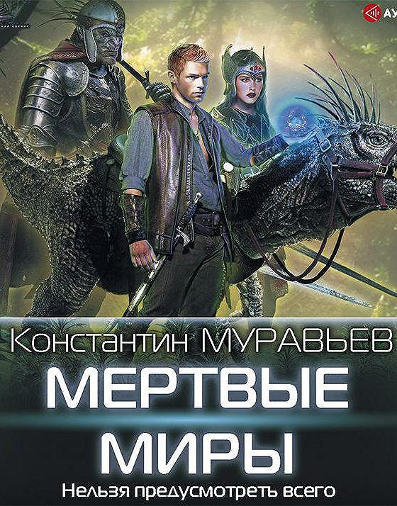 Муравьев к.н. "мертвые миры".