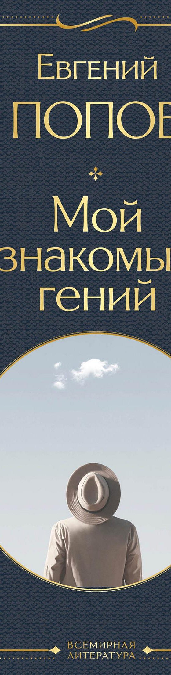 Читать книгу «Мой знакомый гений. Беседы с культовыми личностями нашего  времени» онлайн полностью📖 — Евгения Попова — MyBook.