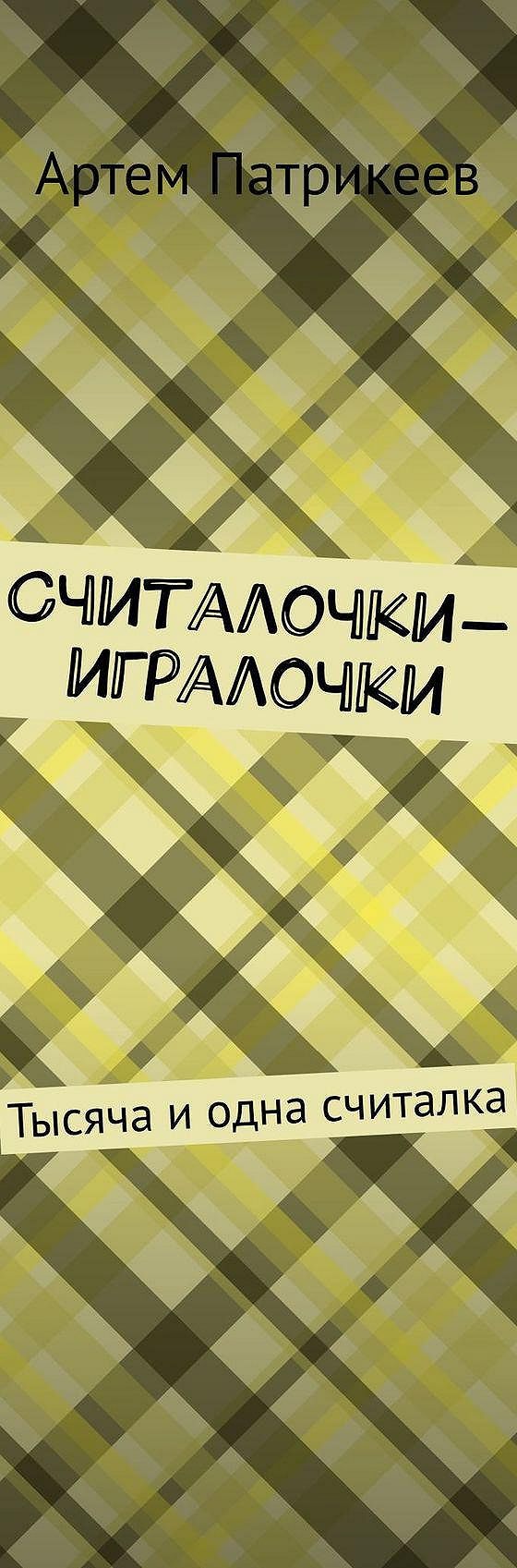 Читать книгу «Считалочки-игралочки. Тысяча и одна считалка» онлайн  полностью📖 — Артема Юрьевича Патрикеева — MyBook.