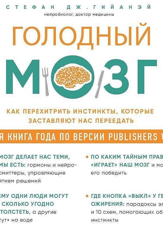 Голодный мозг книга. Перехитрить. Голодный дом книга. Голодный мозг книга. Голодный мозг.