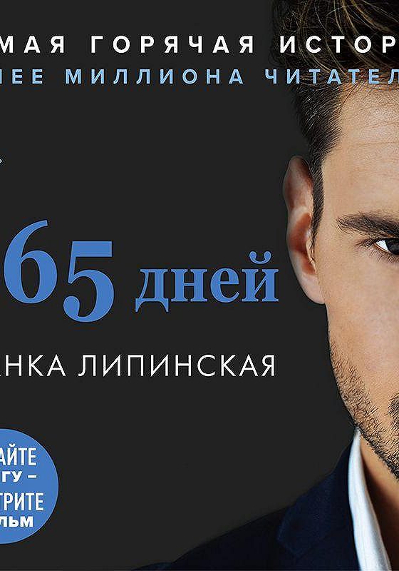 Липинская 365 дней. Бланка Липинская еще 365 дней. 365 Дней книга. Книга 365 Бланка Липинская.