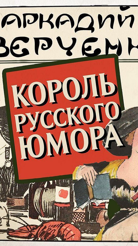 История российского юмора. Аверченко книги. Аркадий Аверченко книги. Юмор про книги. Книги с юмористическим содержанием.