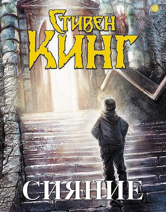 Сияние книга слушать. Кинг с. Сияние книга. Кинг сияние книга. Сияние книга слушать.
