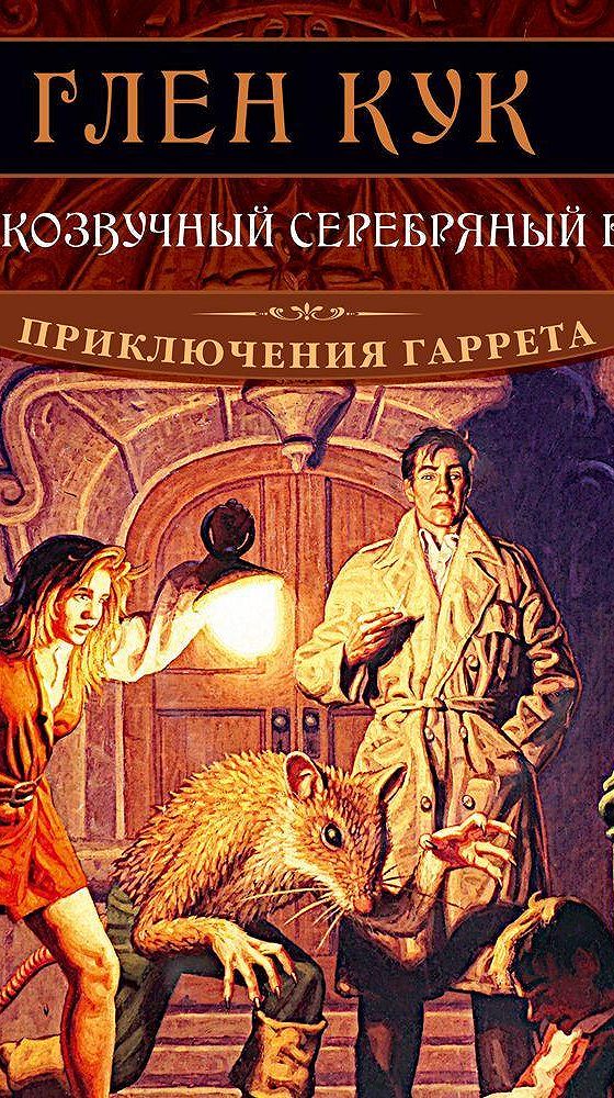 Глен Кук золотые сердца с червоточинкой. Приключения Гаррета 2. золотые сердца с червоточинкой - Глен Кук. Глен Кук Гаррет сладкозвучный серебряный блюз. Приключения Гаррета Глен Кук книга.