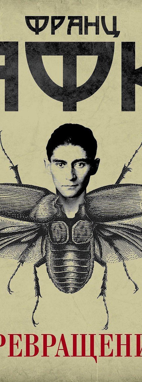 Kafka metamorphosis. Автор метаморфозы Кафка. Franz Kafka Metamorphosis. Влюбленный Замза.