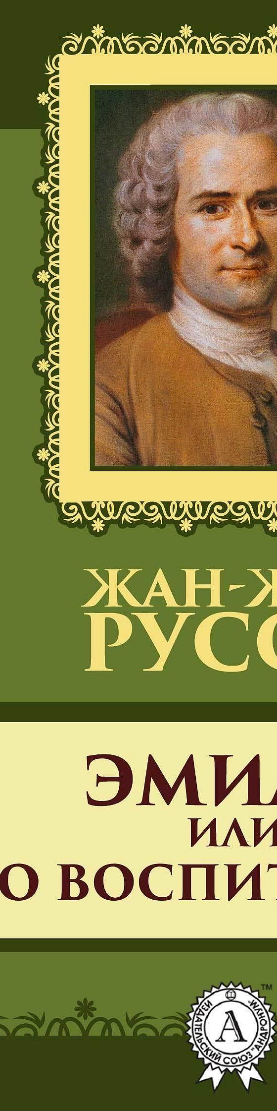 Эмиль, или о воспитании» отзывы и рецензии читателей на книгу📖автора  Жан-Жака Руссо, рейтинг книги — MyBook.