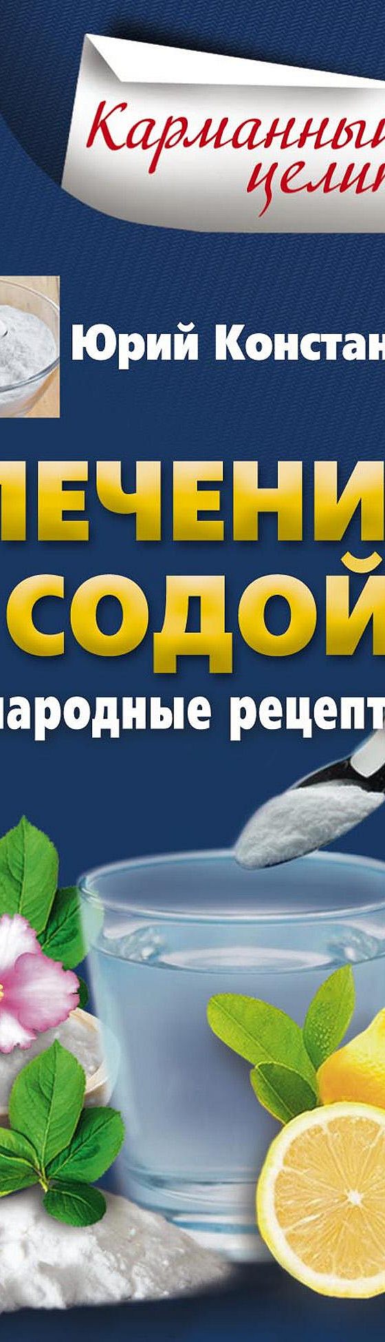 Читать книгу «Лечение содой. Народные рецепты» онлайн полностью📖 — Юрия  Константинова — MyBook.