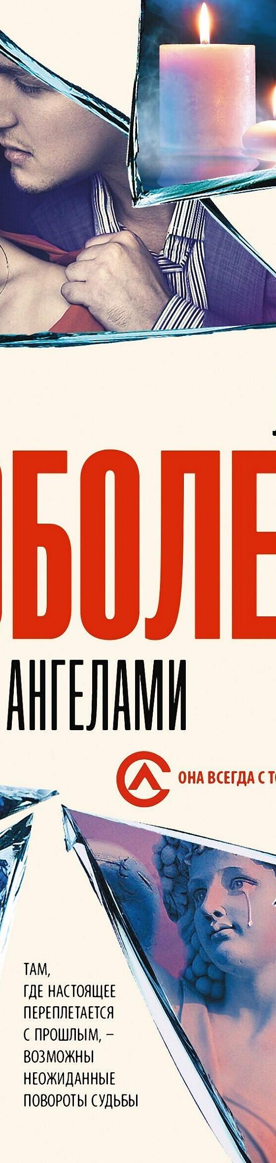 Читать книгу «Игры с ангелами» онлайн полностью📖 — Ларисы Соболевой —  MyBook.