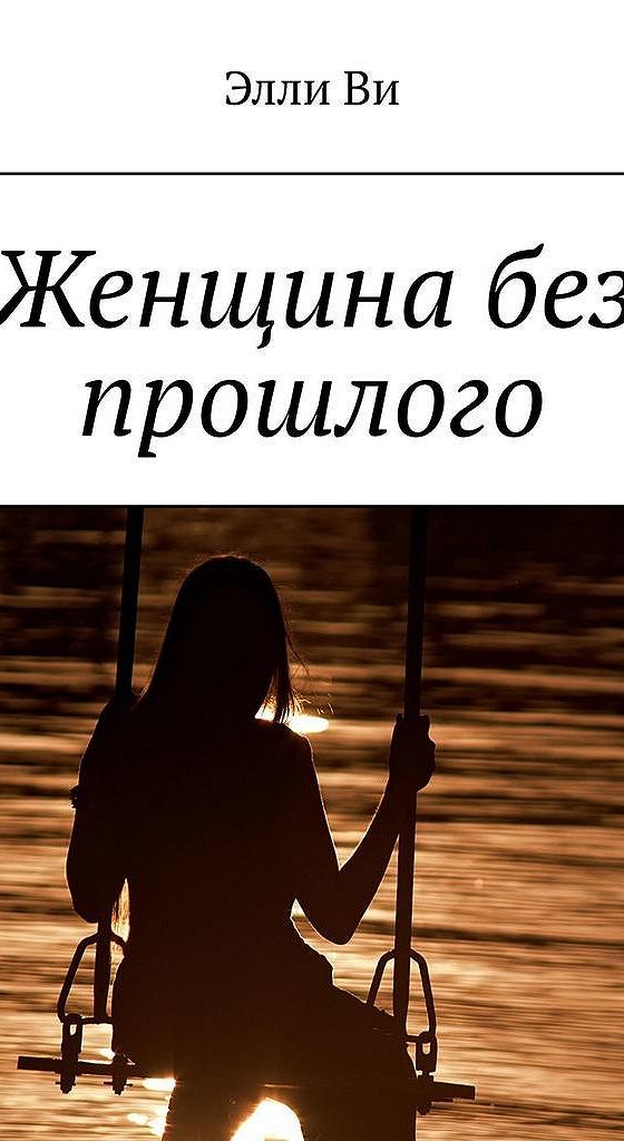 Без прошлого читать. Женщина без прошлого книга. Женщины авторы книг. Баба с книгой. Книга про женщину + - 0.