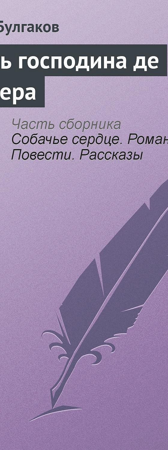 Цитаты из книги «Жизнь господина де Мольера» Михаила Булгакова📚 — лучшие  афоризмы, высказывания и крылатые фразы — MyBook.