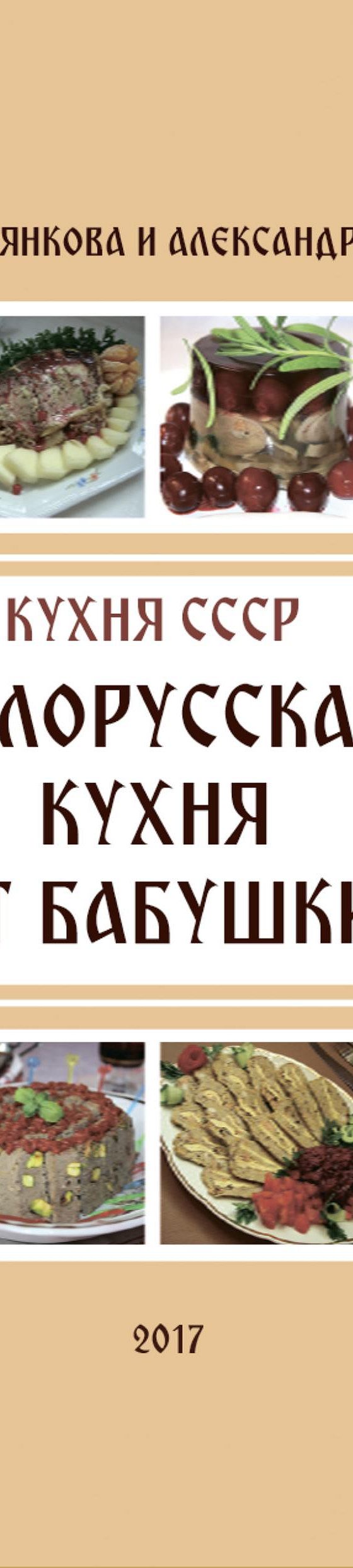 Читать книгу «Кухня СССР. Белорусская кухня от бабушки» онлайн полностью📖  — Валентины Михайловны Ильянковой — MyBook.