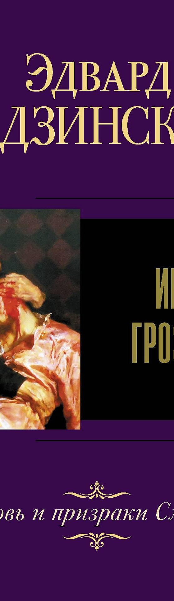 Читать книгу «Иван IV Грозный» онлайн полностью📖 — Эдварда Радзинского —  MyBook.