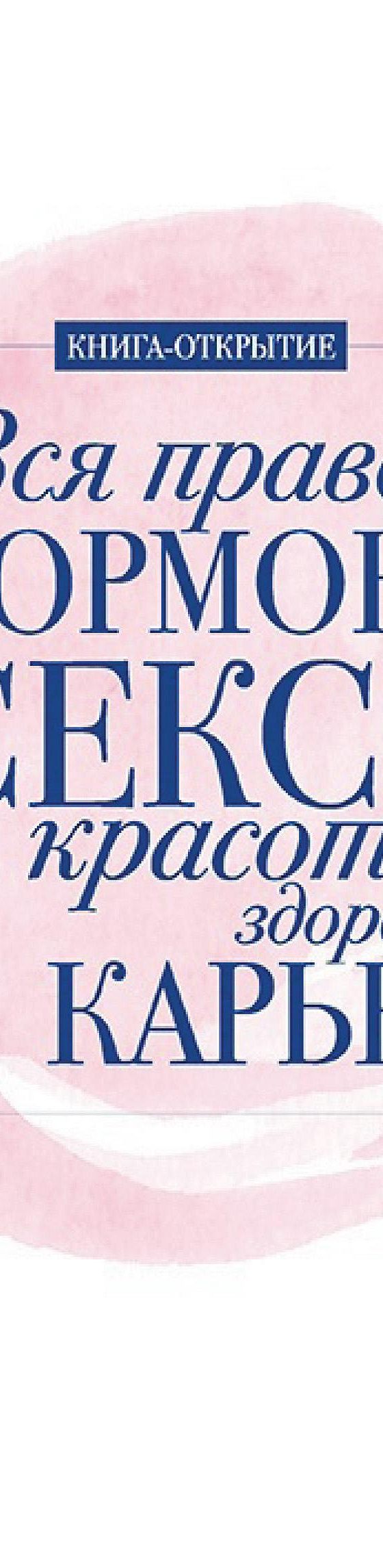 Читать книгу «Вся правда о гормонах. Секс, красота, здоровье, карьера»  онлайн полностью📖 — Ирины Ковалевой — MyBook.