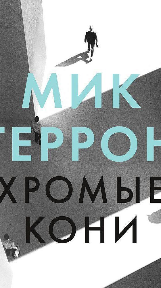 Мик геррон книги. Загнанная лошадь картина. Хромые коне. Детский стишок про всадников. Хромые коне.