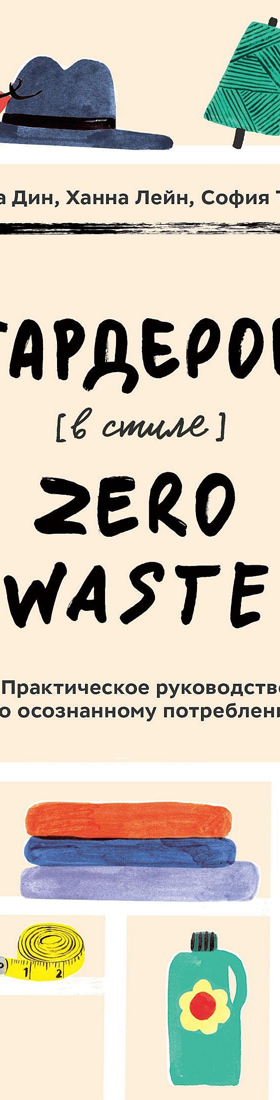 Гардероб в стиле zero waste кристина дин